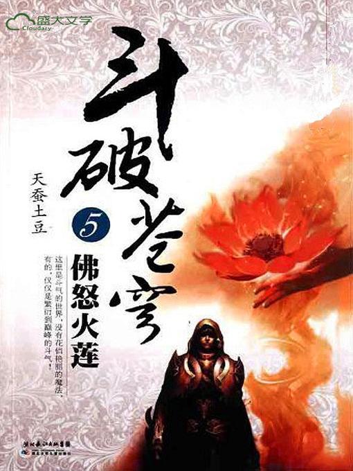 Title details for 斗破苍穹5：佛怒火莲 by 天蚕土豆 - Available